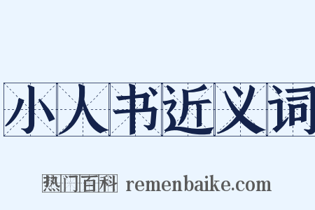 小人书近义词是什么意思的图片